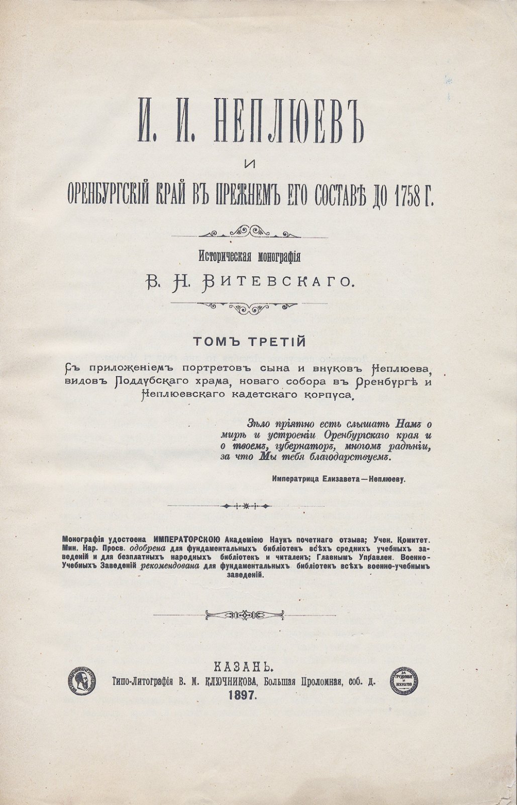 Витевский. И.И. Неплюев и Оренбургский край в прежнем его составе до 1758 г. Историческая монография. Том 1–3