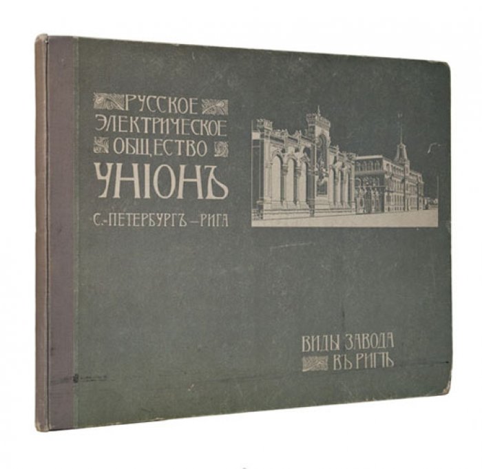 Русское электрическое общество «Унион» (Санкт-Петербург – Рига). Завод в Риге: фотoальбом и виды предприятия