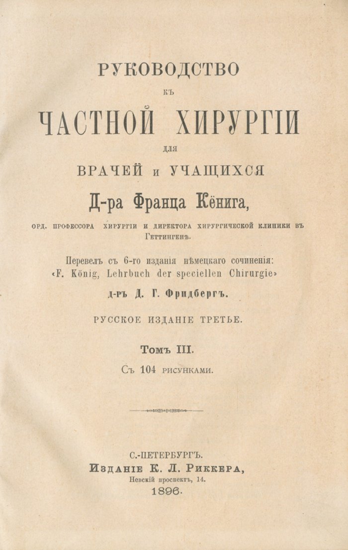 Руководство к частной хирургии (в 3 томах). Перевод с немецкого. Том 1–3