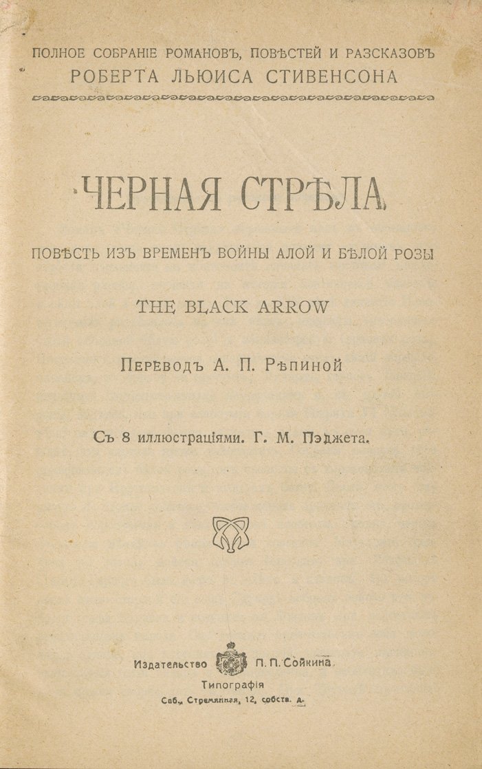 Р. Л. Стивенсон. Полное собрание романов, повестей и рассказов. В 5 томах (13 произведений) — подарочное издание