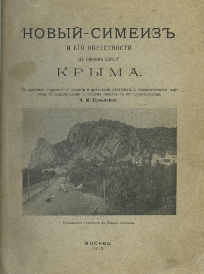 Новый-Симеиз и его окрестности на Южном берегу Крыма: геология, археология и курортная история (иллюстрированное издание 1913)