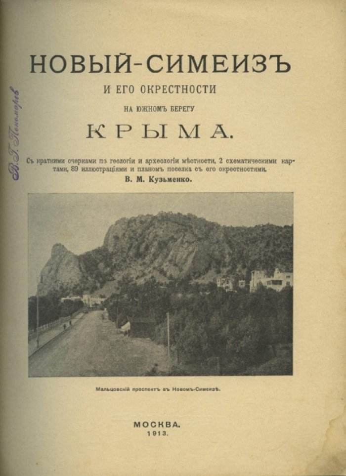 Новый-Симеиз и его окрестности на Южном берегу Крыма: геология, археология и курортная история (иллюстрированное издание 1913)