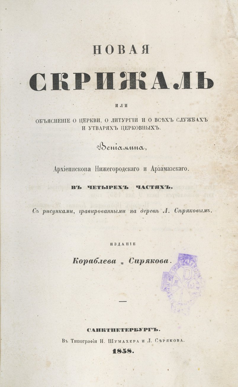 Новая скрижаль, или объяснение о церкви, литургии и всех церковных службах и утварях (с гравюрами на дереве Л. Серякова)
