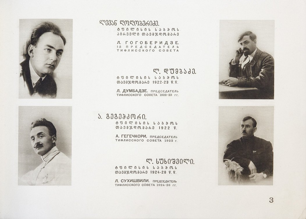 Десять лет Советского Тифлиса (1921–1931): юбилейный альбом Тифлисского совета