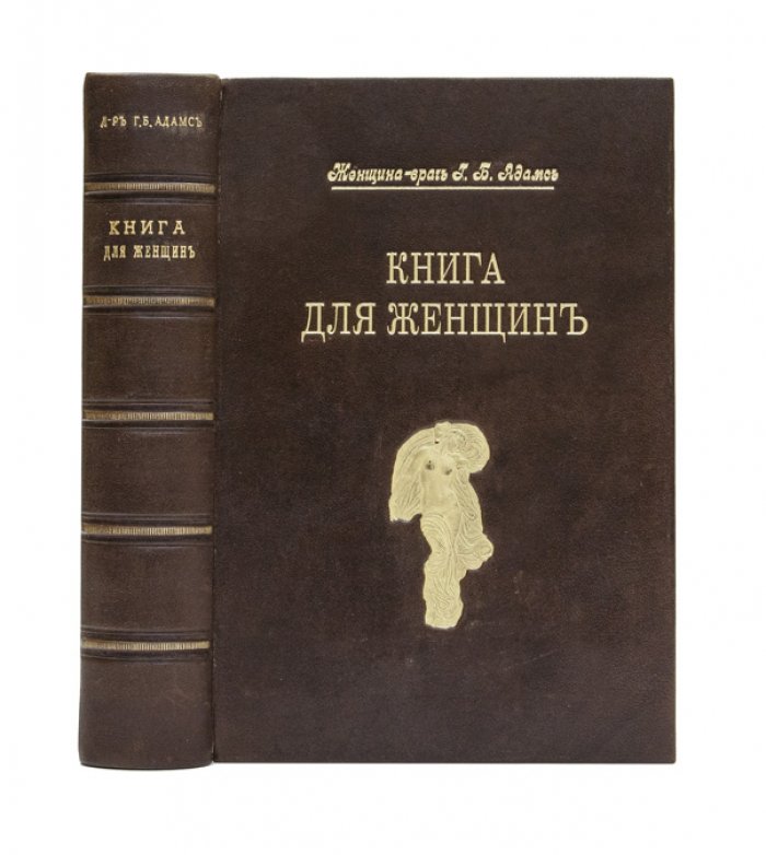Книга для женщин: здоровье, анатомия и домашняя гигиена (с 689 рисунками в тексте)