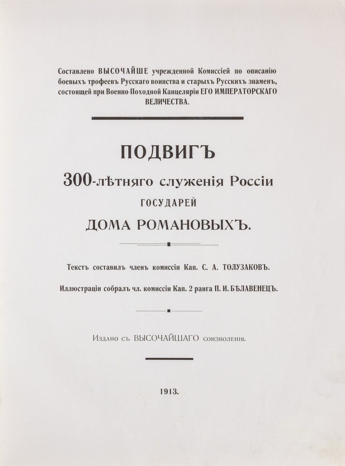 Подвиг 300-летнего служения России государей Дома Романовых (юбилейное издание, 1913)