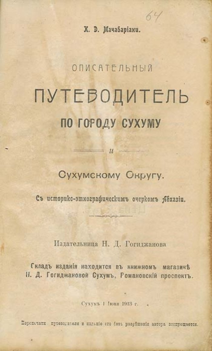 Мачавариани К. Д. Описательный путеводитель по городу Сухуму и Сухумскому округу. Историко-этнографический очерк Абхазии
