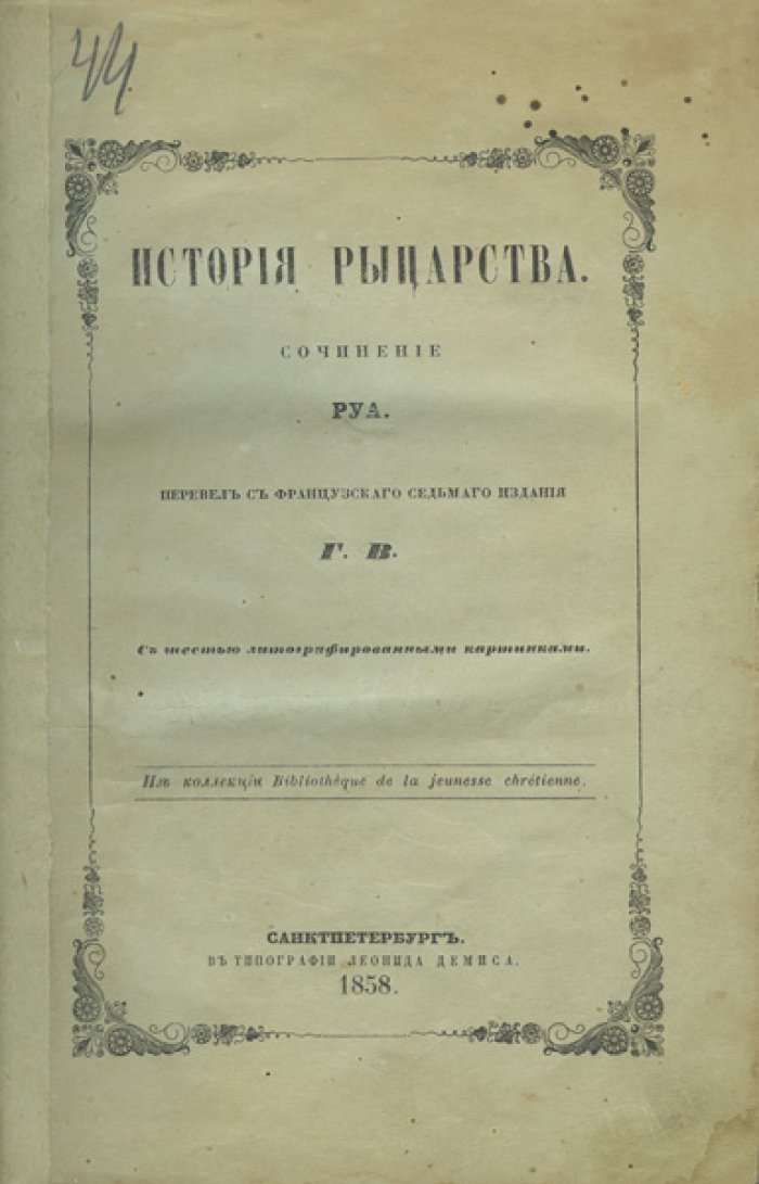 Ж. Ж. Руа — История рыцарства. Происхождение, посвящение, вооружение, турниры и рыцарские ордена