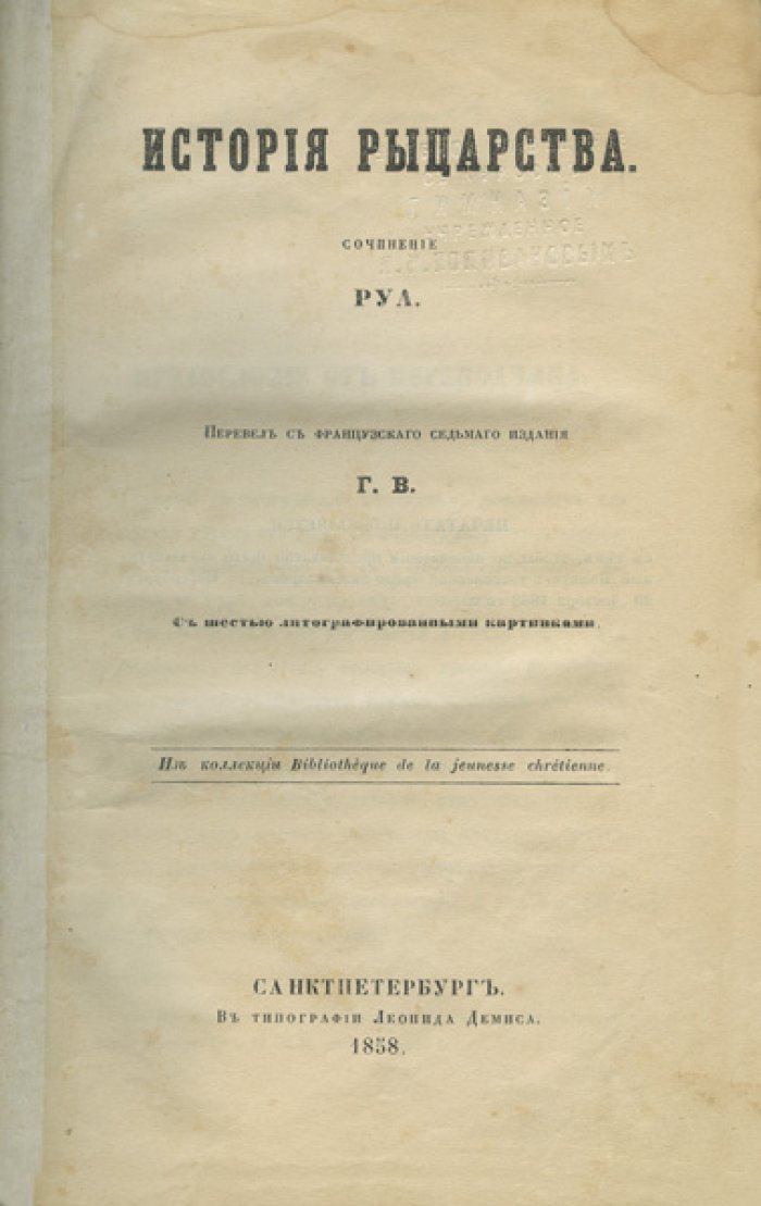 Ж. Ж. Руа — История рыцарства. Происхождение, посвящение, вооружение, турниры и рыцарские ордена