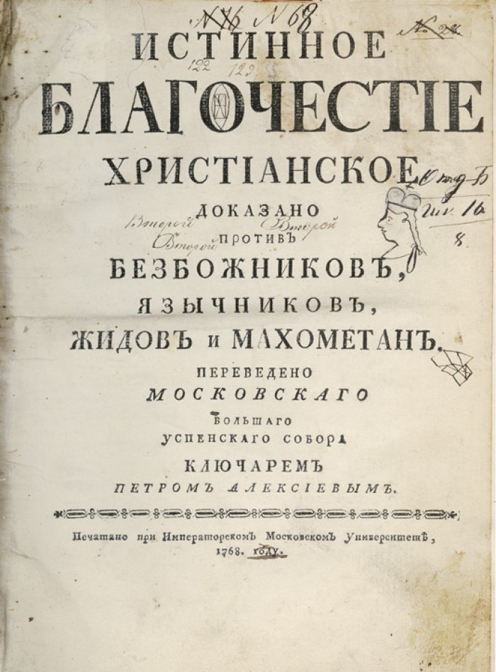 Гуго Гроций. Истинное благочестие христианское — доказанное против безбожников, язычников, иудеев и мусульман (первый русский перевод)