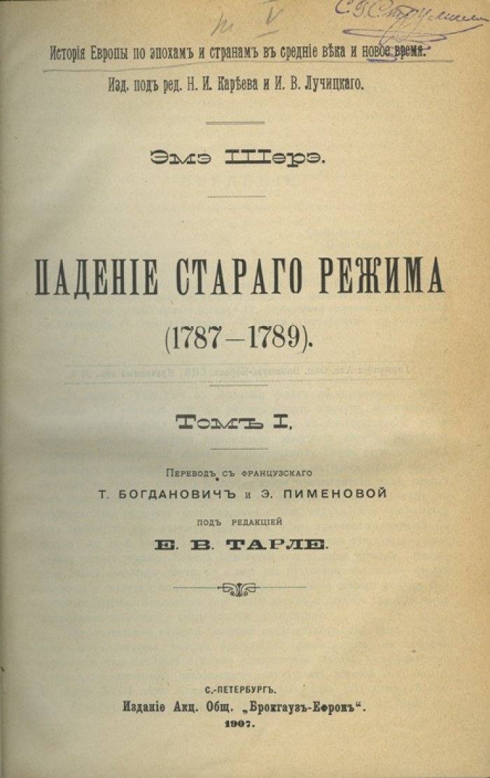 Падение старого режима. 1787–1789 гг. В 2 томах