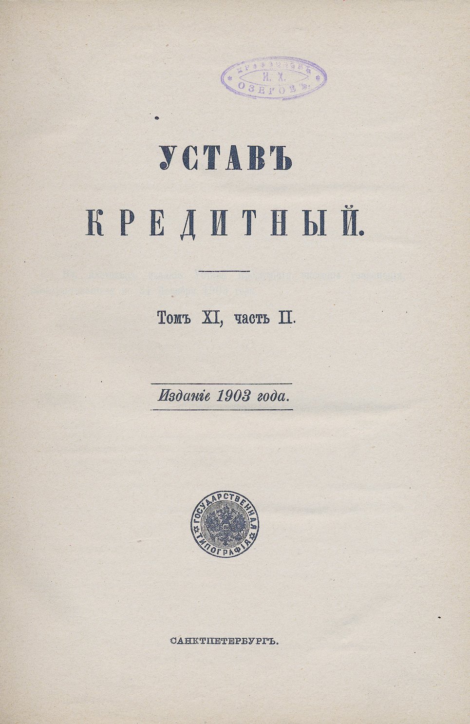 Свод законов Российской империи. Том 11, часть 2: кредитные, вексельные, торговые и смежные уставы