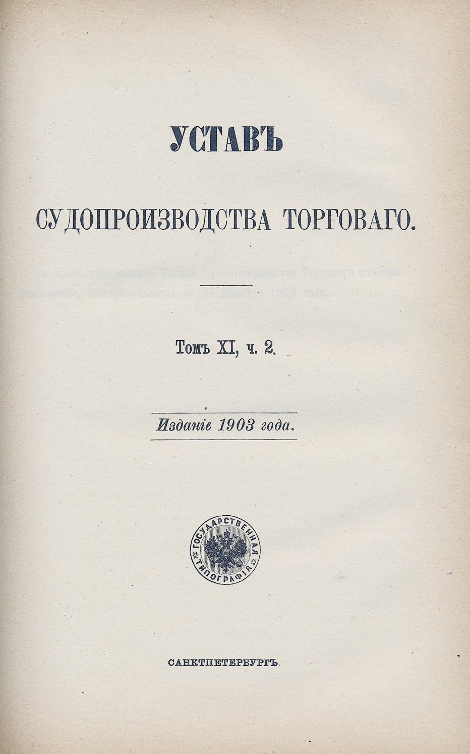 Свод законов Российской империи. Том 11, часть 2: кредитные, вексельные, торговые и смежные уставы