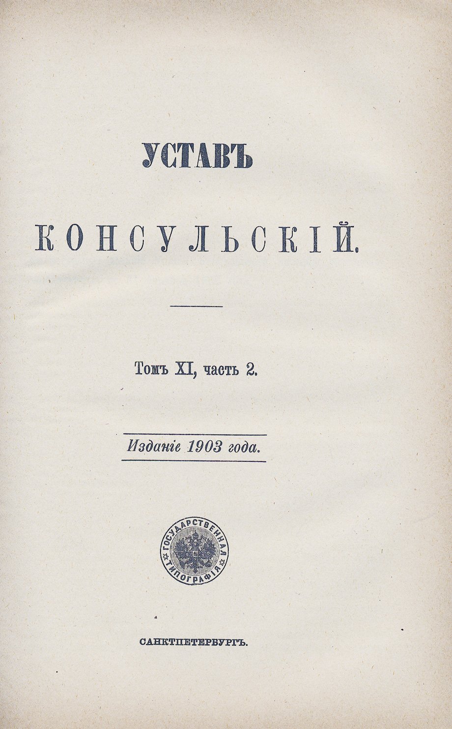 Свод законов Российской империи. Том 11, часть 2: кредитные, вексельные, торговые и смежные уставы