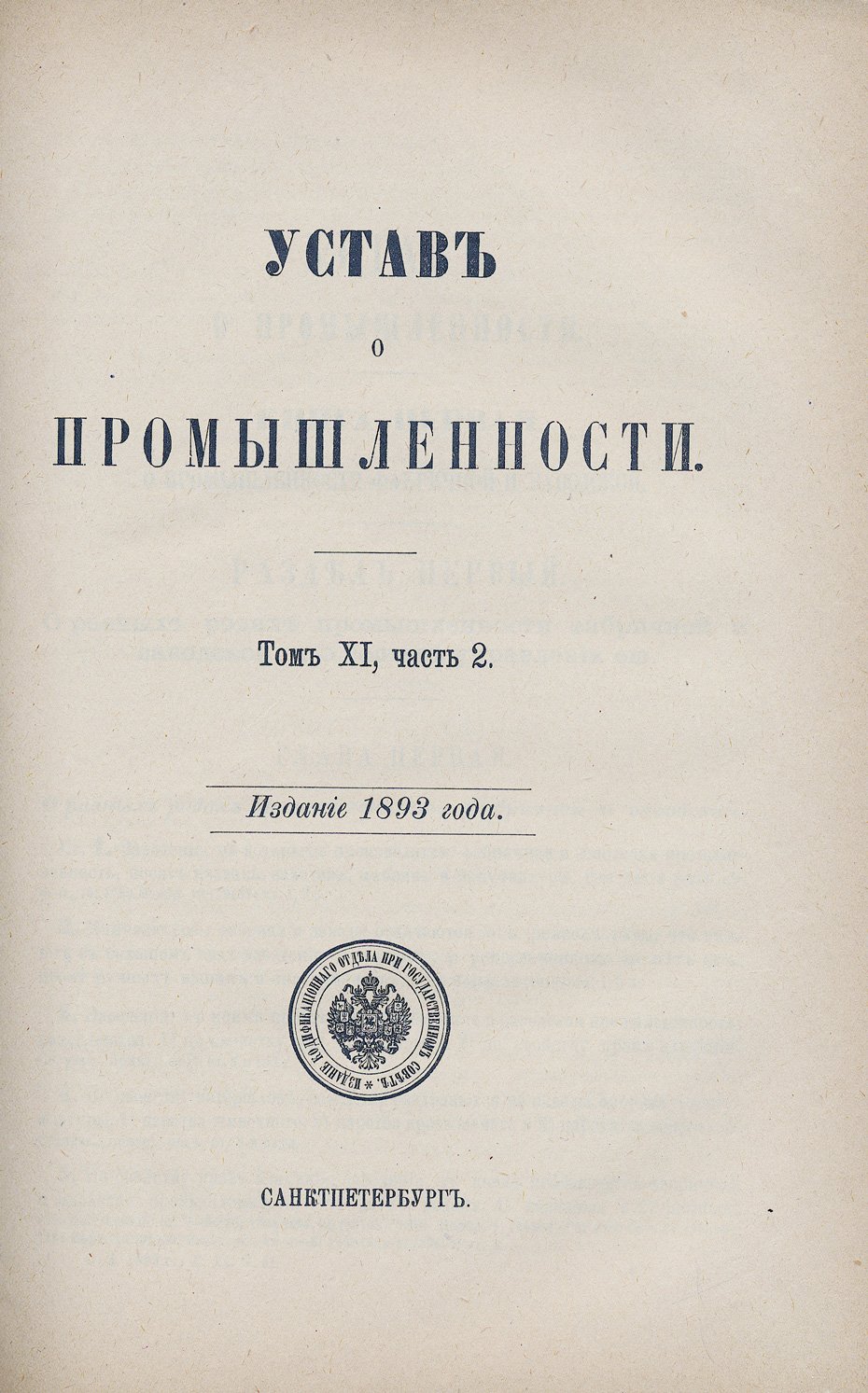 Свод законов Российской империи. Том 11, часть 2: кредитные, вексельные, торговые и смежные уставы