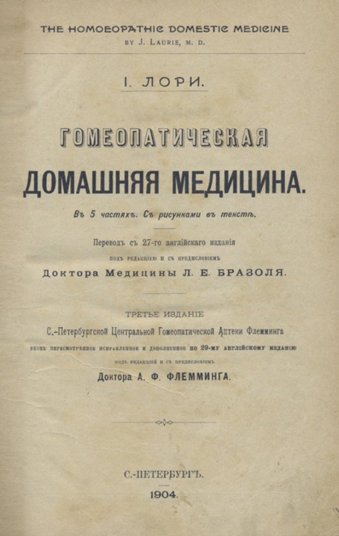 Гомеопатическая домашняя медицина (3-е изд. по 29-му английскому изданию, 1904)
