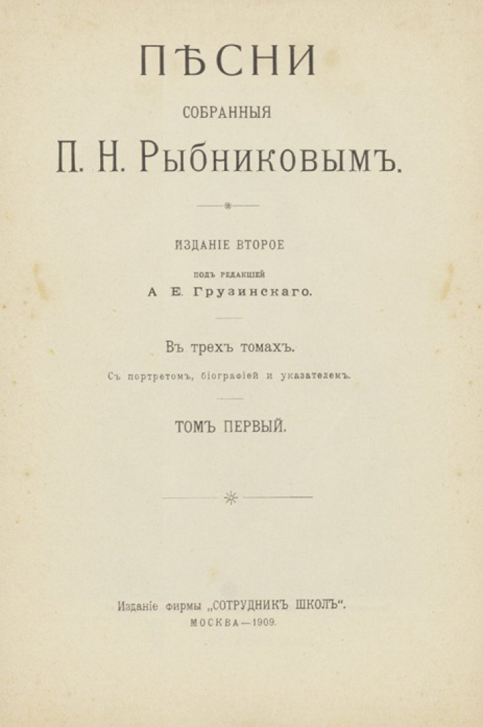 Песни, собранные П. Н. Рыбниковым. Комплект в трех томах (в двух книгах)