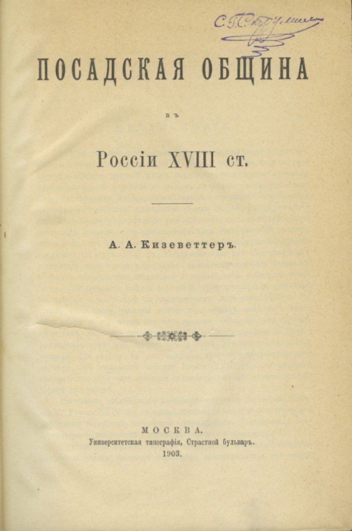 Посадская община в России XVIII века: муниципальное управление между реформами Петра I и Екатерины II