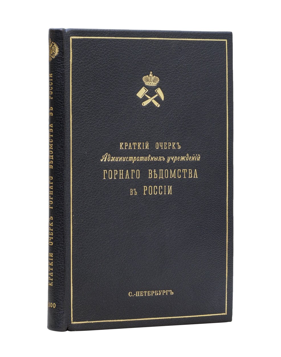 Краткий исторический очерк административных учреждений Горного ведомства в России (1700–1900)