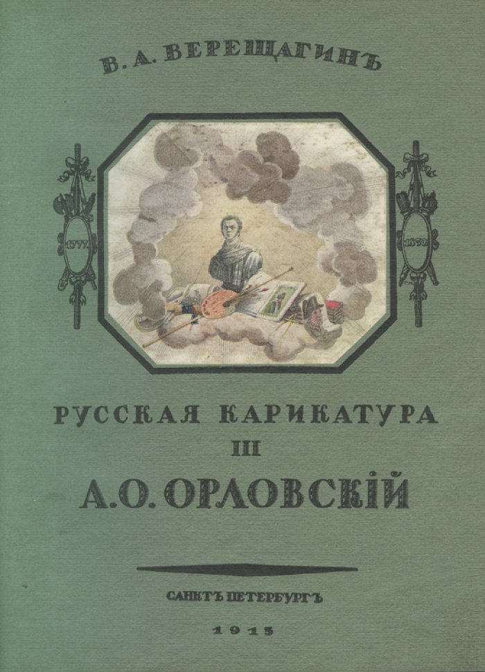 Русская карикатура. В 3 томах (1911–1913) — В. А. Верещагин