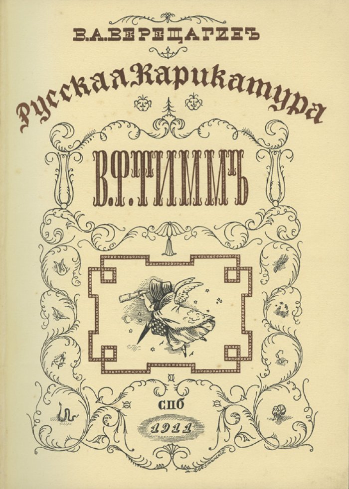 Русская карикатура. В 3 томах (1911–1913) — В. А. Верещагин