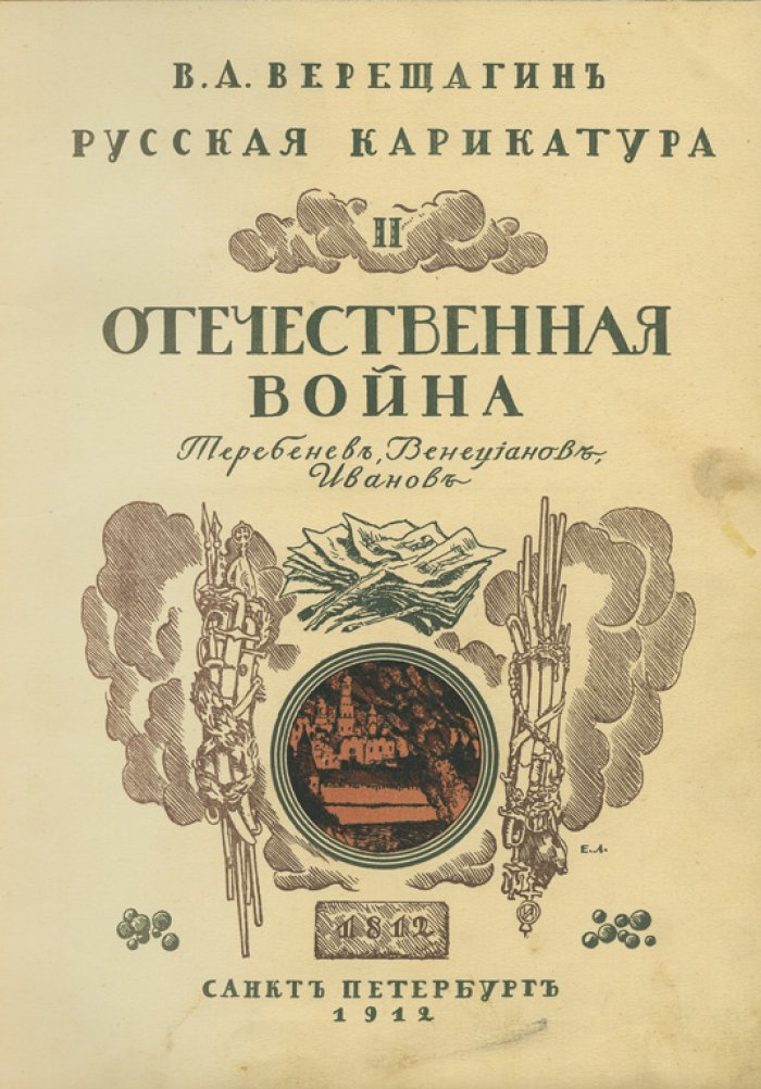 Русская карикатура. В 3 томах (1911–1913) — В. А. Верещагин