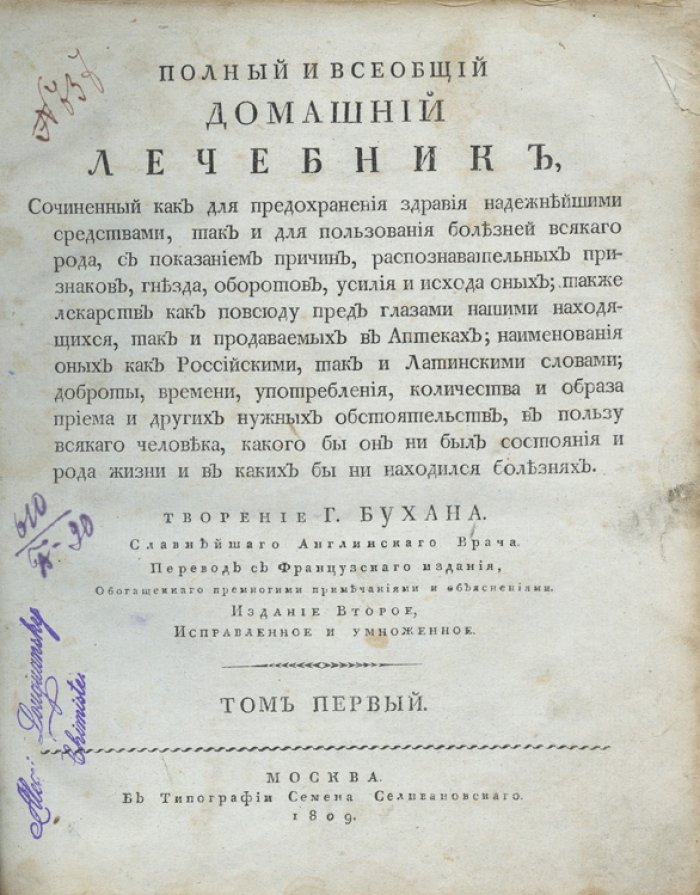 Полный и всеобщий домашний лечебник (в 5 томах). С приложением средств для предохранения здоровья и лечения болезней