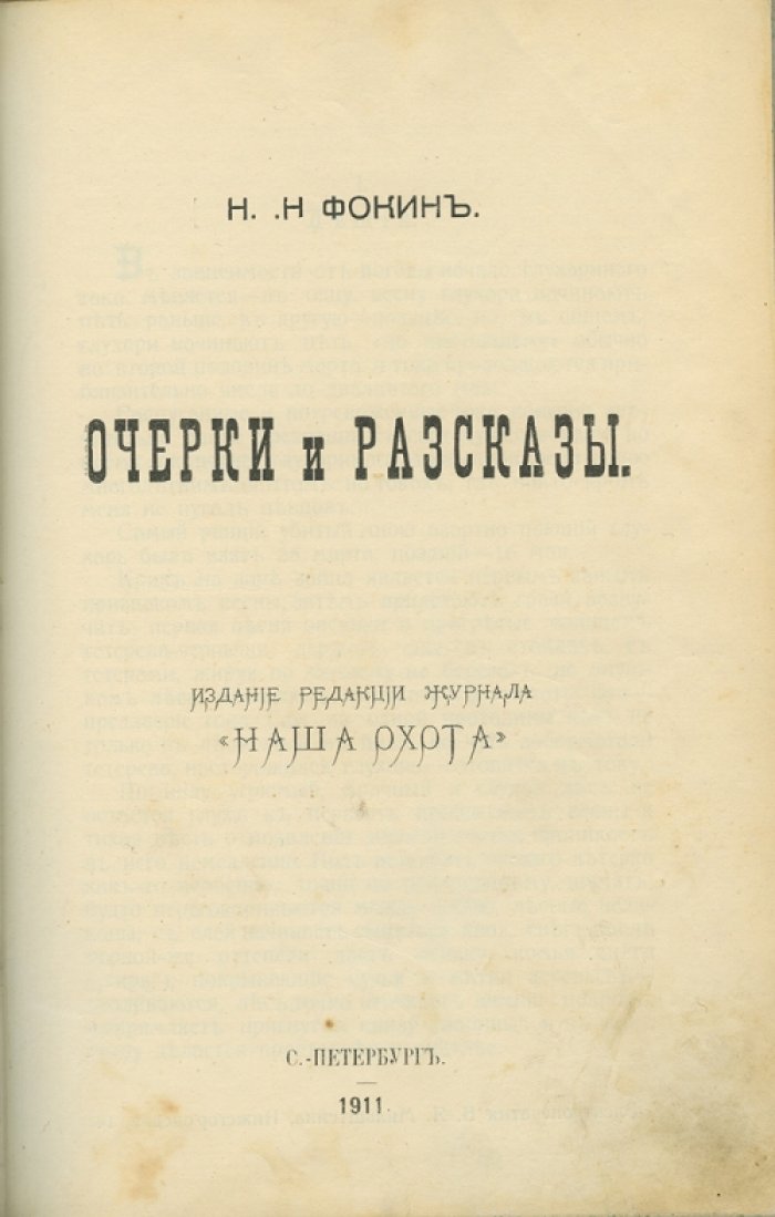 Фокин Н.Н. Очерки и рассказы (журнал «Наша охота», 1911)