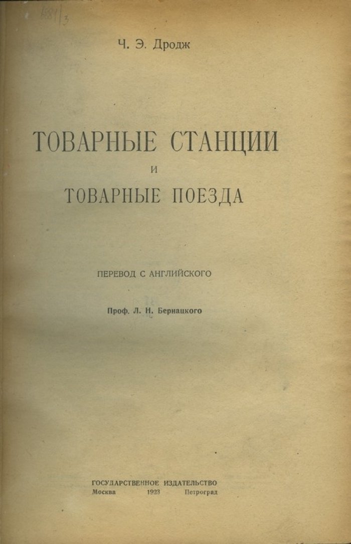 Д. Э. Дродж. Товарные станции и товарные поезда: устройство, эксплуатация и практические решения