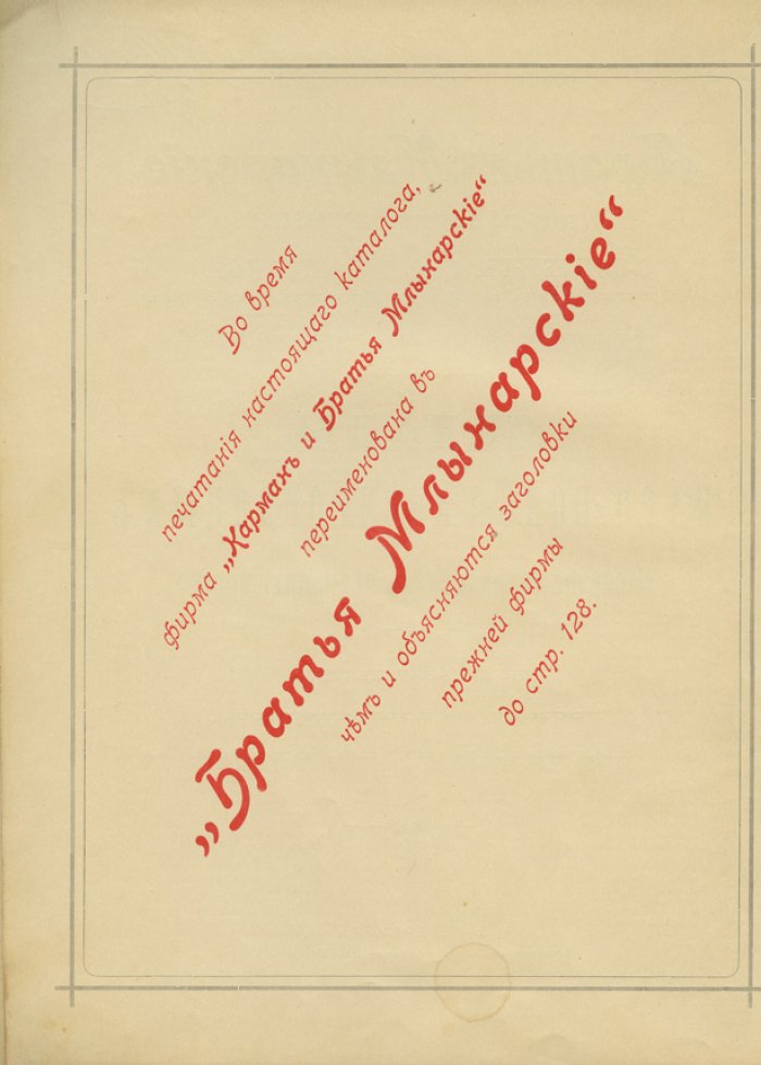Братья Млынарские: склады паро-водо-газопроводных и фабрично-технических принадлежностей (иллюстрированный каталог)
