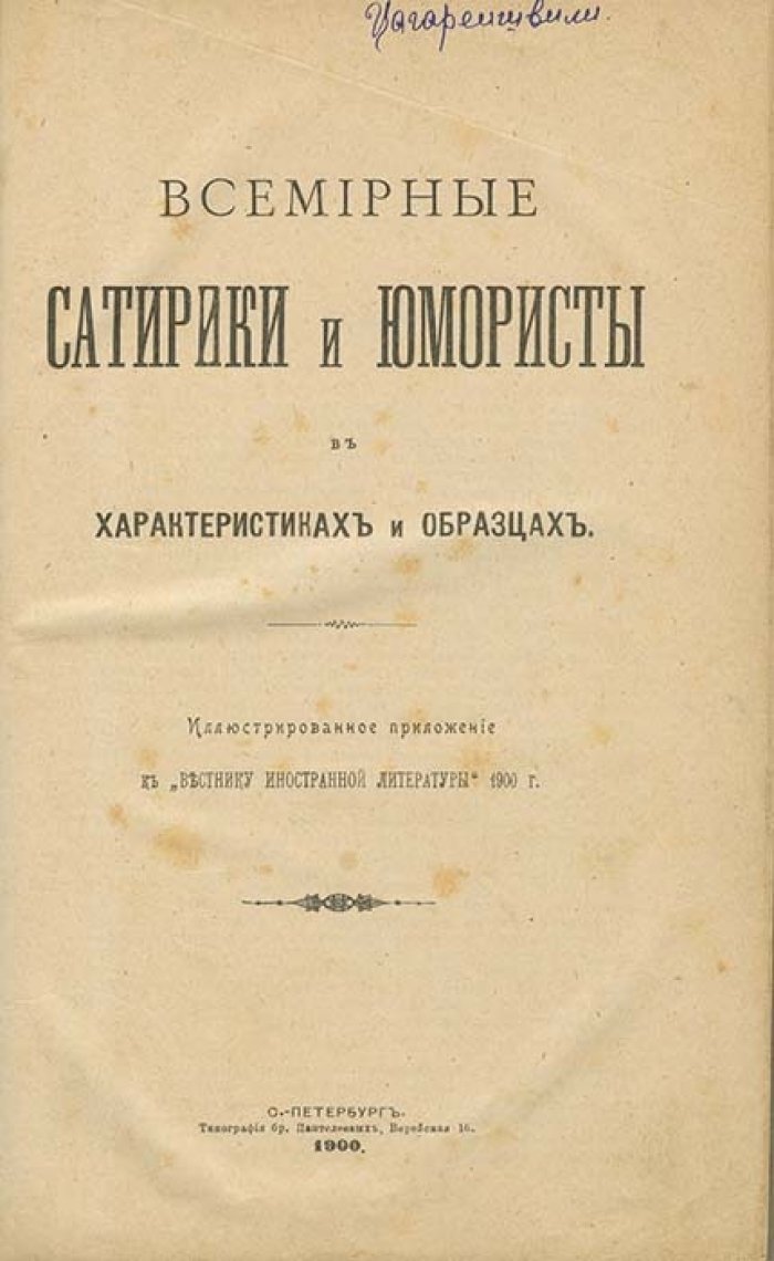 Всемирные сатирики и юмористы: характеристики и образцы (по материалам европейской литературы)