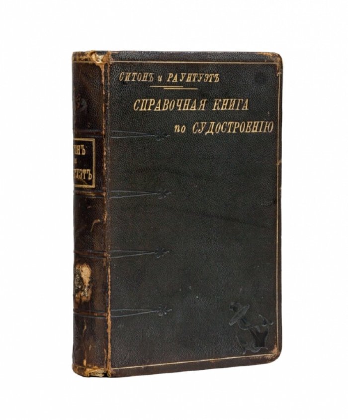 Справочная книга по судостроению (перевод с 5-го английского издания)