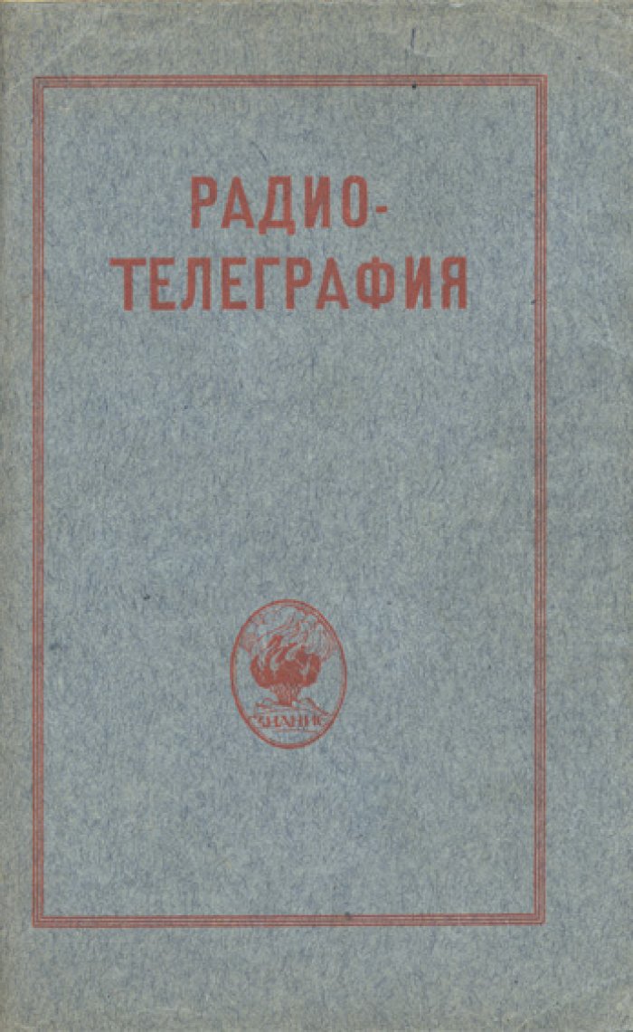 Радиотелеграфия: основы, достижения и значение в современной жизни (с иллюстрациями и схемами)