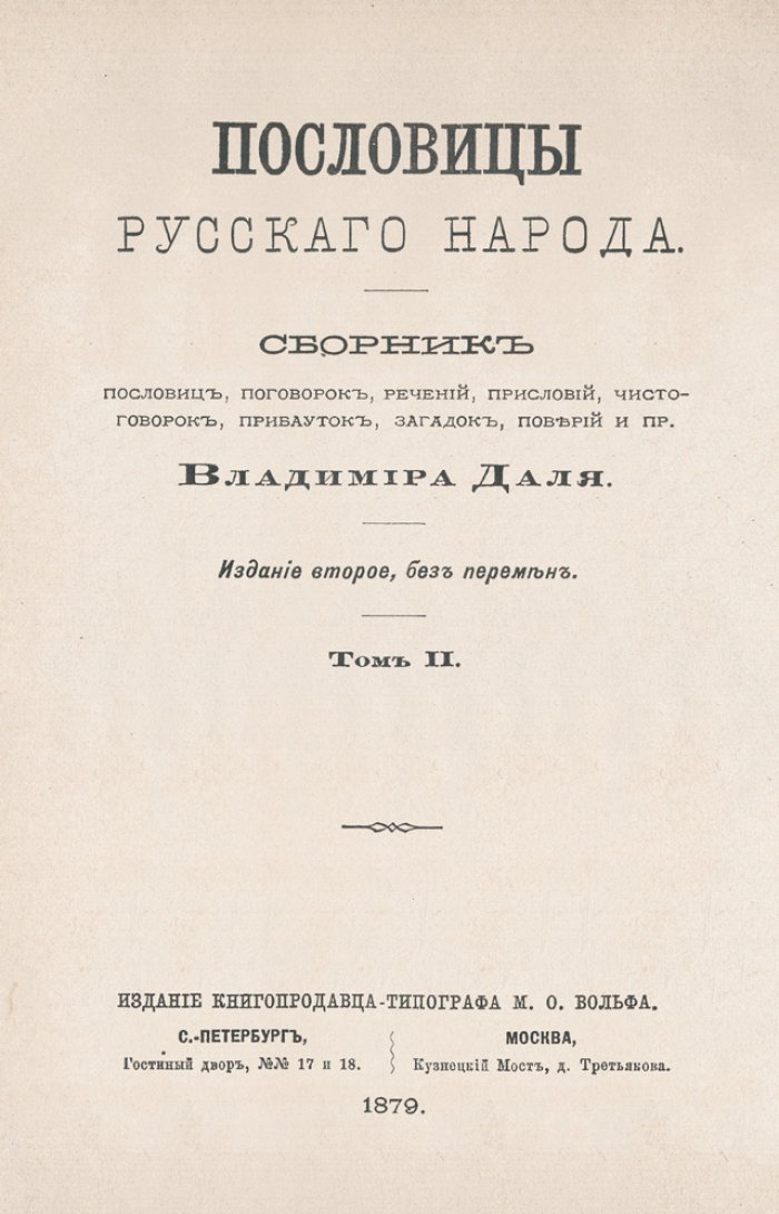 Владимир Даль. Пословицы русского народа. Сборник пословиц, поговорок, речений, прибауток, загадок и поверий. В 2 томах (2-е издание)