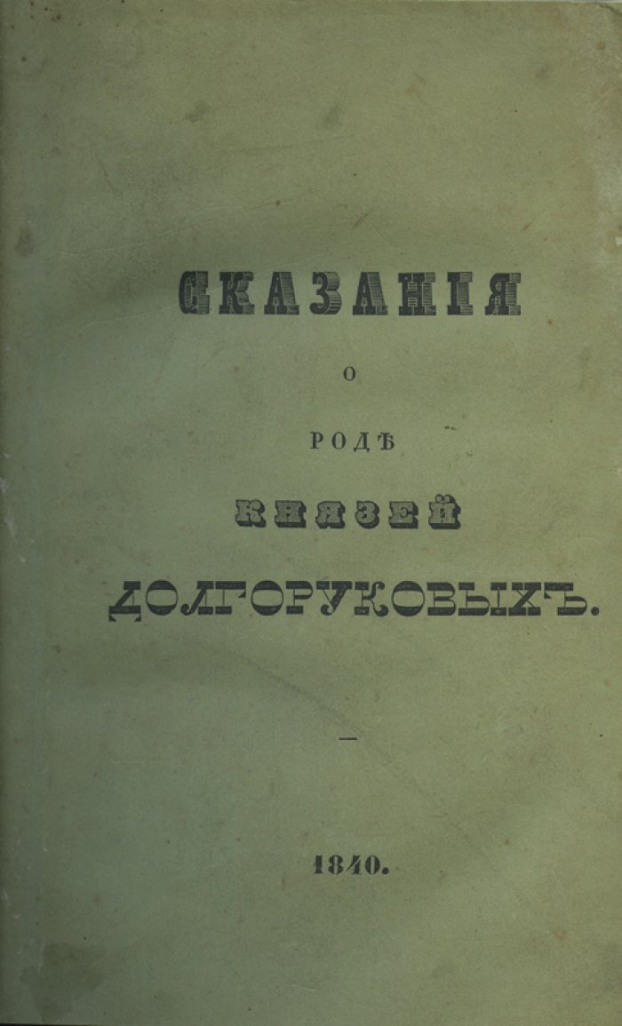 Пётр Владимирович Долгоруков. Сказания о роде князей Долгоруковых (родословия, герб и история фамилии)