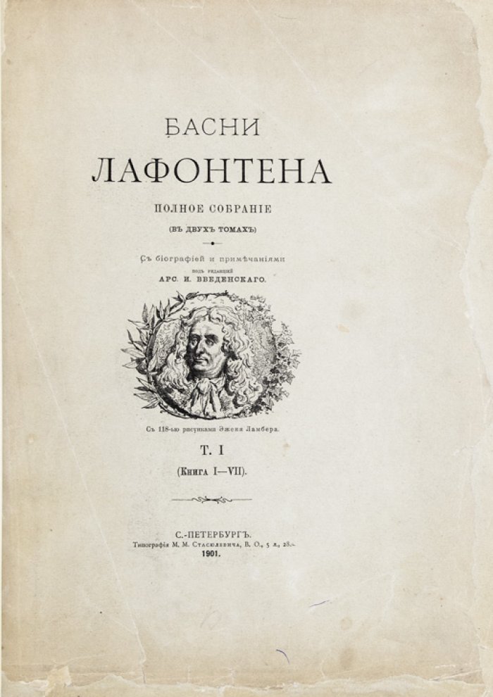 Басни Лафонтена. Полное собрание в переводах русских баснописцев