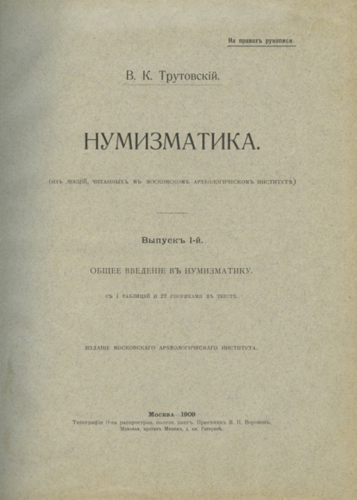 Нумизматика: лекции и популярный очерк по истории русских денег