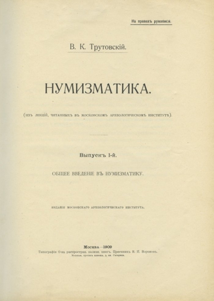 Нумизматика: лекции и популярный очерк по истории русских денег