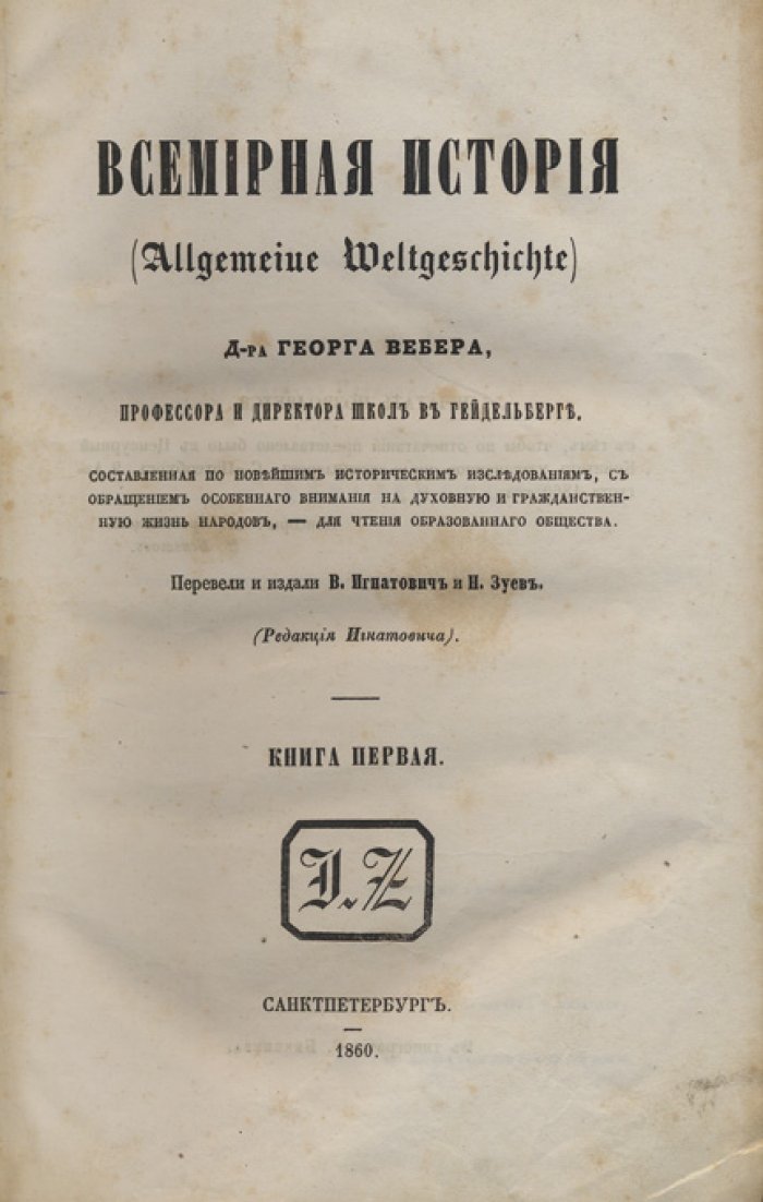 Всемирная история (Allgemeine Geschichte). Книга первая: древние народы и основы духовной и гражданственной жизни