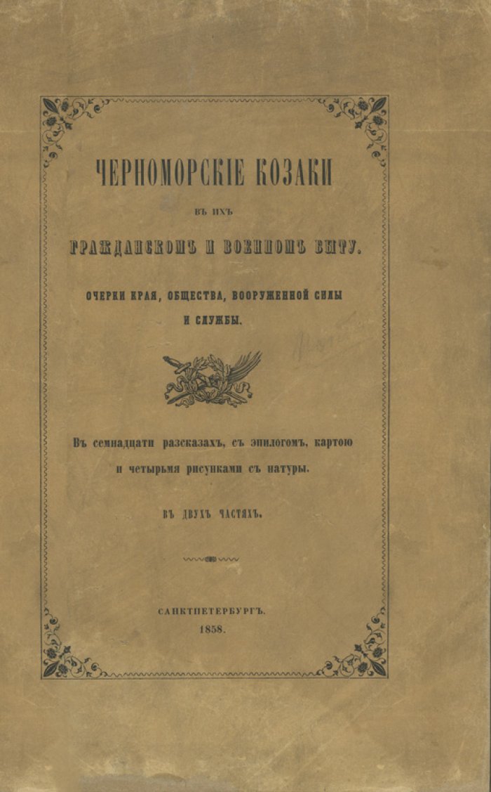 Попко И. Д. Черноморские козаки: гражданский и военный быт. Очерки об обществе, вооружённой силе и службе (в двух частях)