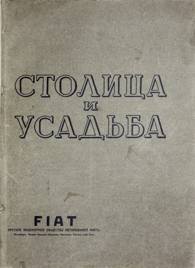 Столица и усадьба. Журнал красивой жизни. Полный комплект №№ 1–90 (1913–1917)
