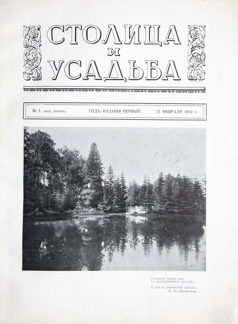 Столица и усадьба. Журнал красивой жизни. Полный комплект №№ 1–90 (1913–1917)