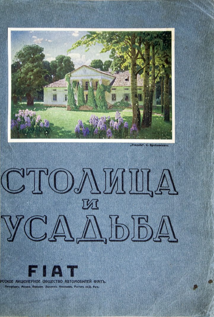 Столица и усадьба. Журнал красивой жизни. Полный комплект №№ 1–90 (1913–1917)
