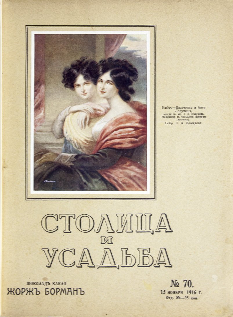 Столица и усадьба. Журнал красивой жизни. Полный комплект №№ 1–90 (1913–1917)