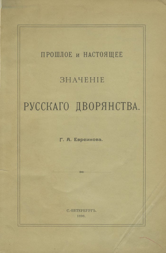 Прошлое и настоящее значение русского дворянства (1898)