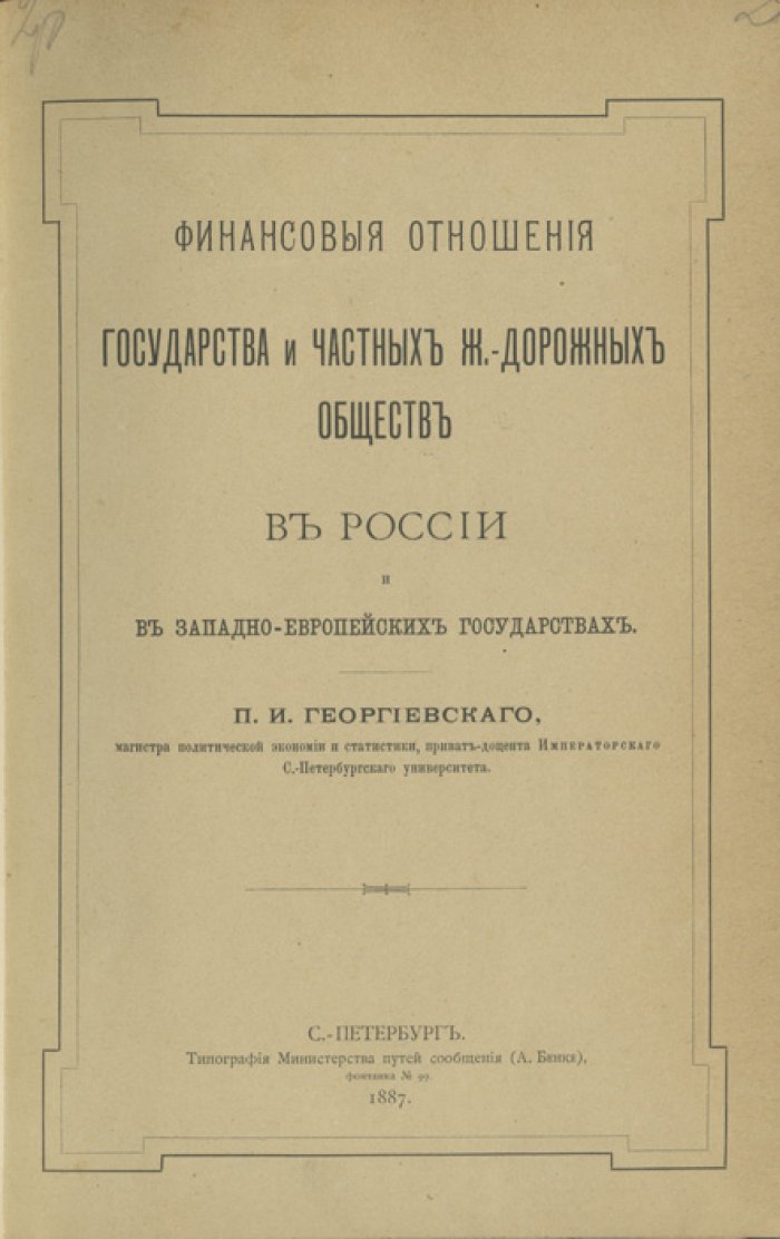Финансовые отношения государства и частных железнодорожных обществ в России и в западно-европейских государствах