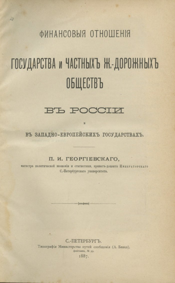 Финансовые отношения государства и частных железнодорожных обществ в России и в западно-европейских государствах