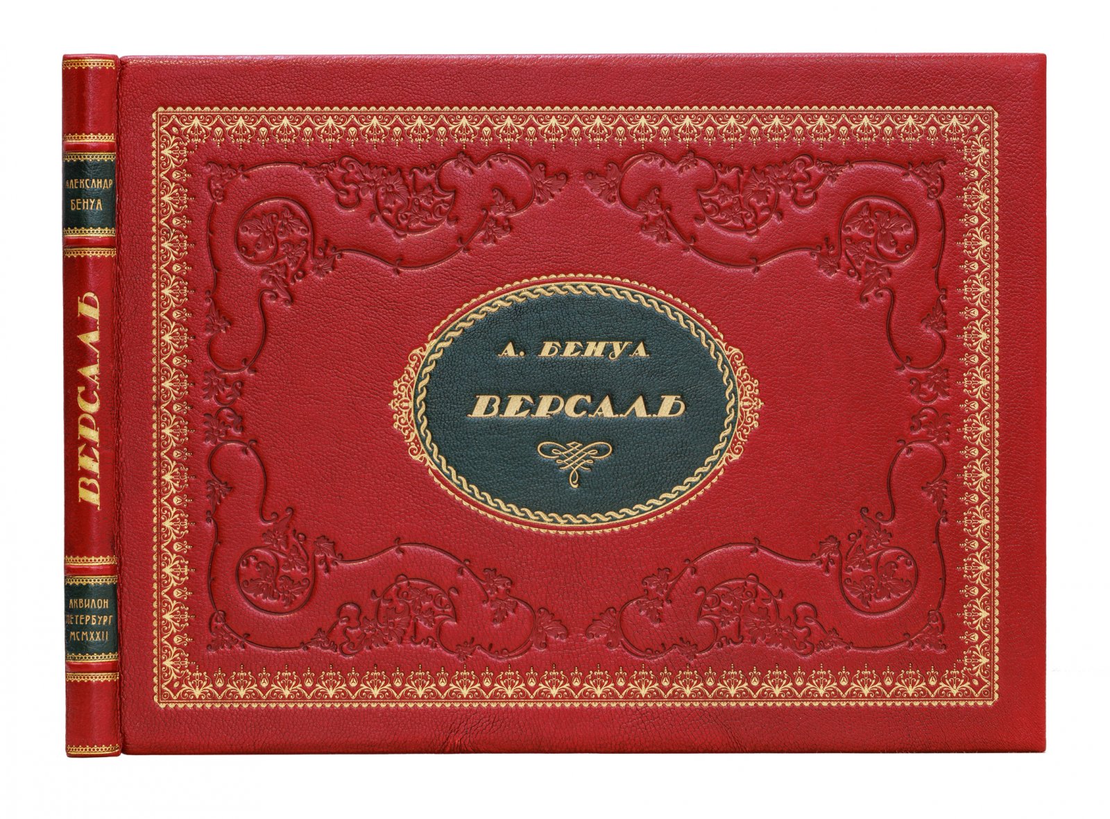 Бенуа А. Версаль: альбом акварелей (1922)