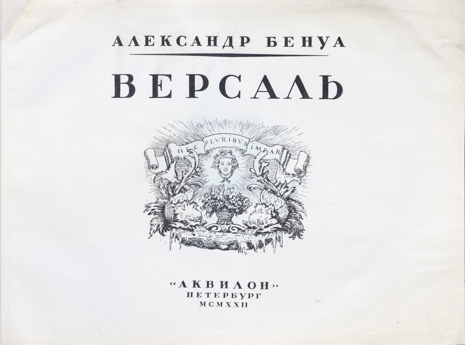 Бенуа А. Версаль: альбом акварелей (1922)