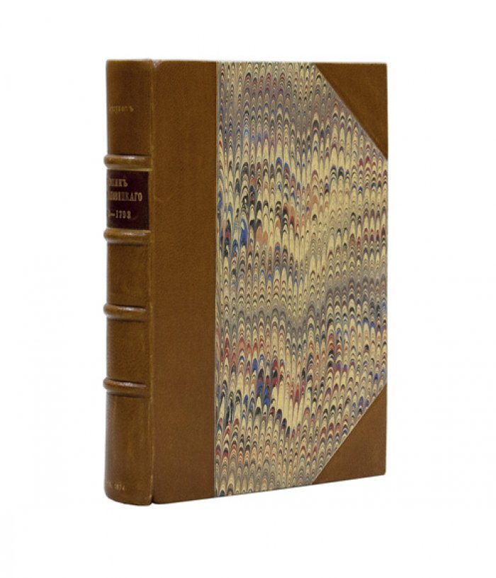 Дневник А. В. Храповицкого (1782–1798): дневниковые записи, указатель Н. Барсукова, издание 1874 года